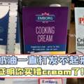 【烘培小白看過來！】淡奶油一直打發不起來？證明你買錯cream了！