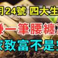 11月24號大賺一筆腰纏萬貫的生肖，發家致富不是空談