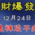 錢財爆發日，12月24日兩邊褲袋不夠裝的生肖