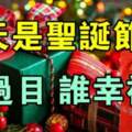 今天是聖誕節，祝福送給您（誰過目，誰幸福）