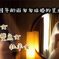 容易因年齡而匆匆結婚的星座女