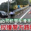 Grab司機駕車滑手機失控撞警方路障