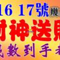 8月15.16.17號財神送財，數錢數到手都軟的生肖