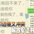 中印邊境又沖突解放軍遺書瘋傳