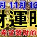 10月、11月、12月財運旺，最有希望發財的生肖