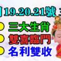 11月19.20.21號雙喜臨門，名利雙收的生肖