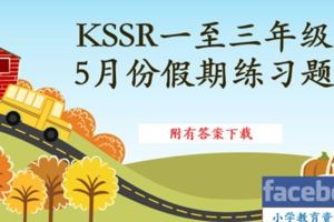 KSSR一至三年級5月份假期練習題