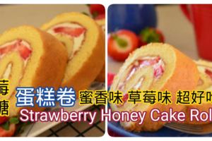 草莓蜜糖蛋糕卷StrawberryHoneyCakeRoll蜜香味，草莓味，超好吃的一個蛋糕​！