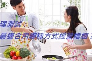 心理測試：你最適合用哪種方式經營婚姻？