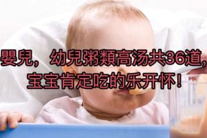 嬰兒，幼兒粥類高湯共36道