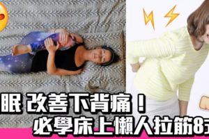 腰酸背痛的急救術!8招床上拉筋助你安眠一夜好夢