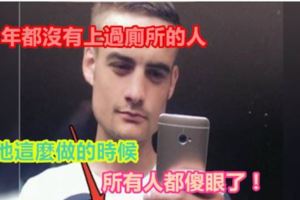 「２年都沒有上過廁所的人」，當他這麼做的時候，所有人都傻眼了！