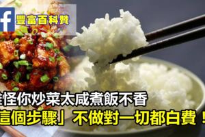 難怪你炒菜太咸、煮飯不香，「這個步驟」不做對，一切都白費！