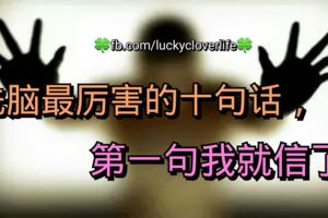 洗腦最厲害的十句話，第一句我就信了！