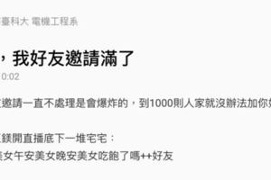 被「已讀不回」千次，現在臉書禁止他交友！原PO內牛滿面：「顏值要夠負水準QQ」