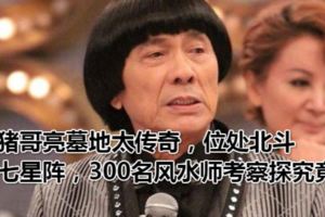 豬哥亮墓地太傳奇，位處北斗七星陣，300名風水師考察探究竟