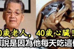 90歲老人，40歲心臟！據說隻是因為他每天「吃這個」！超簡單，人人都能做！