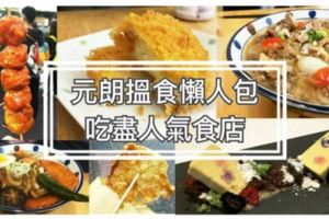 元朗搵食懶人包吃盡人氣食店