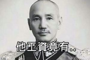 不能說的秘密！蔣介石一個月薪資領「這個數字」，說出來嚇你一跳啊！