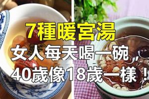 7種暖宮湯，女人每天喝一碗！