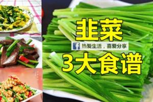 韭菜的3大食譜！