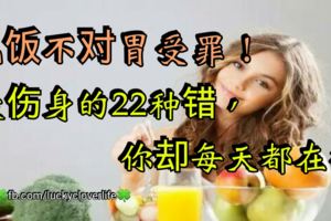 吃飯不對胃受罪！最傷身的22種錯，你卻每天都在犯