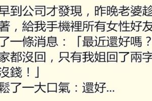 老婆想測試老公有沒有出軌？竟趁他睡著偷發簡訊......沒想到老公竟暗自慶幸：還好我高明！！