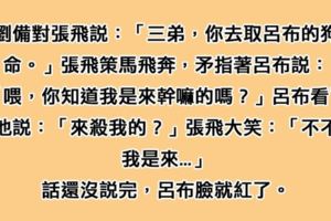 劉備叫三弟張飛去「取了呂布的狗命」，張飛到呂布面前叫囂，沒想到話還沒說完「呂布臉紅了一半」