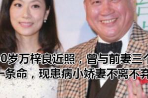 60歲萬梓良近照，曾與前妻三個人一條命，現患病小嬌妻不離不棄