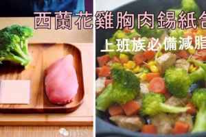 上班族必備減脂餐：西蘭花雞胸肉錫紙包