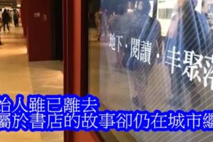 創始人雖已離去，但屬於書店的故事卻仍在城市繼續