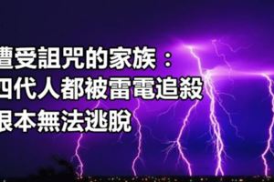 遭受詛咒的家族：四代人都被雷電追殺，根本無法逃脫