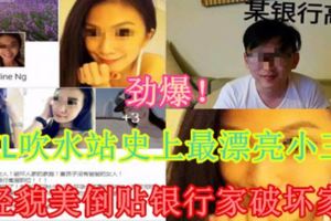 【勁爆！】KL吹水站史上最漂亮小三年輕貌美倒貼銀行家破壞家庭