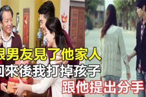 跟男友見了他家人，回來後我打掉孩子，跟他提出分手