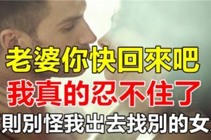 老婆你快回來吧，我真的忍不住了