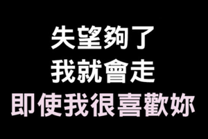 失望累積夠了，我便再也不會回頭！ 