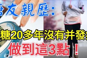 糖友親歷：患糖20多年沒有併發症，做到這3點！