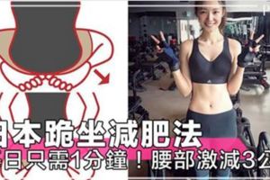 針對性打擊腰間贅肉，一個月瞬間輕5磅、腰瘦3公分～日本大熱懶人跪坐減肥法