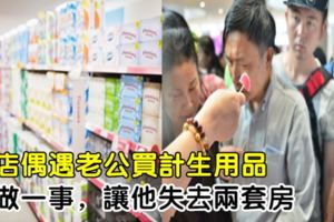 藥店偶遇老公買計生用品，我做一事，讓他失去兩套房