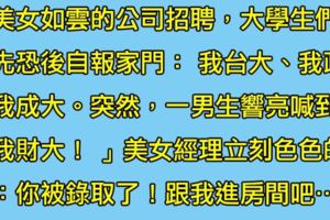 美女經理問來應征的男人「你是哪間學校的」，他立刻回答「我財大