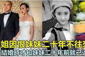 姐姐因恨妹妹二十年不往來，兒子結婚時才知妹妹二十年前就已過世...