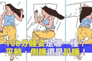 「兩種錯誤睡姿」要小心，千萬不能「趴著睡」！