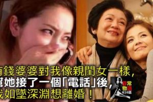 有錢婆婆對我像親閨女一樣，幫她接了一個「電話」後，我如墜深淵想離婚！