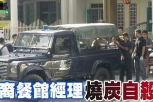 餐館打烊後沒回家！31歲男經理店內燒炭自殺！