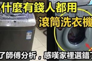 為什麼有錢人愛用「滾筒洗衣機」？聽了師父分析才明白選錯了！