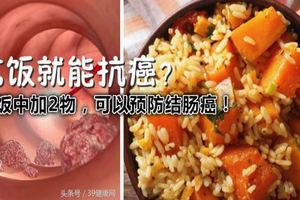 吃飯就能抗癌？米飯中加2物，可以預防結腸癌！