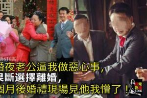 新婚夜老公逼我做惡心事，我果斷選擇離婚，一個月後婚禮現場見他我懵了！