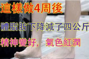 她50歲，自從這樣做4周後，竟意外的讓體脂肪下降，減了四公斤！精神變好，連氣色都變的紅潤起來了!!!