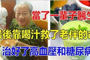 當了一輩子醫生，最後靠喝汁救了老伴的命，治好了「高血壓」和「糖尿病」！