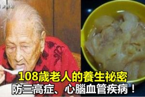 108歲老人公開養生祕密，原來是每天吃一碗它，三高症、心腦血管疾病都能統統遠離你！